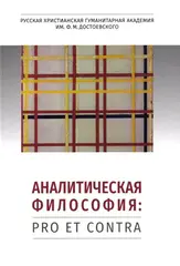 Аналитическая философия: pro et contra
