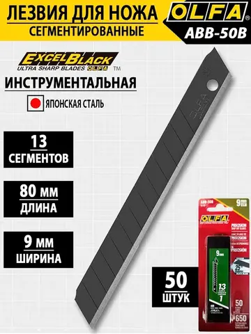 OLFA 9 мм, 50 шт, в пластиковом кейсе + блистер, черные сегментированные лезвия, особо острые, EXCEL BLACK (OL-ABB-50B)