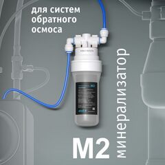 Минерализатор Atoll M2 (in-line, QuickChange) для систем обратного осмоса