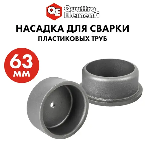 Насадка для сварки пластиковых труб QUATTRO ELEMENTI 63 мм (парная)(793-411)