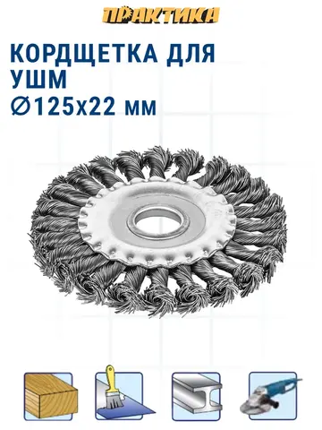 Кордщетка для МШУ радиальная витая ПРАКТИКА 125 х 22 мм (773-323)