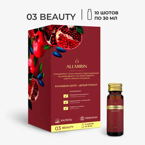 Концентрат сока граната ALLMIRIN БЬЮТИ (ALLMIRIN BEAUTY)