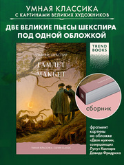 Гамлет. Макбет
