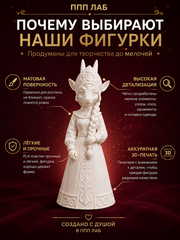 Фигурка для росписи «Коза Царевна», ППП ЛАБ, Россия