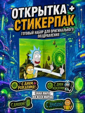 Открытка 3д с приколом с днем рождения и стикерпак, набор