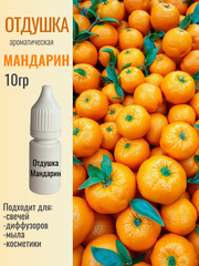 Отдушка «Мандарин» 10гр