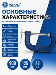 Струбцина G-образная КОБАЛЬТ 125 мм (244-452)