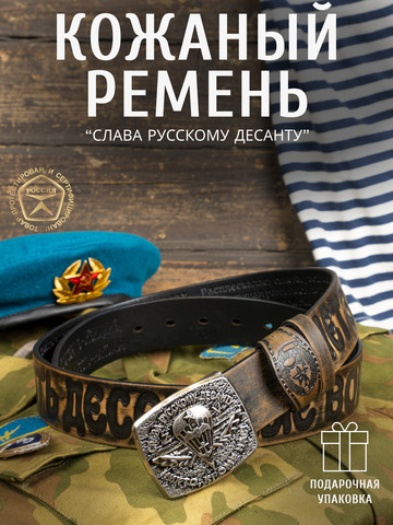 Кожаный ремень мужской «Слава Русскому Десанту» состаренный серо-коричневого цвета