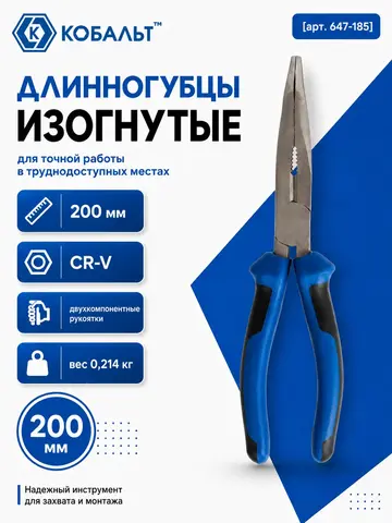 Длинногубцы КОБАЛЬТ изогнутые 200 мм (647-185)