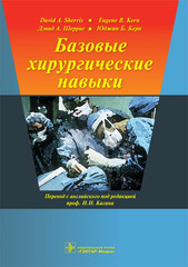 Базовые хирургические навыки