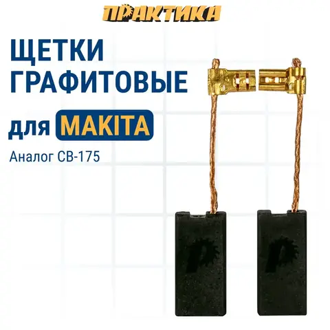 Щетка графитовая для MAKITA ПРАКТИКА (CB-175/арт.195844-2) 6x13x26,5 мм, автостоп (790-922)