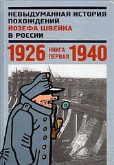 Невыдуманная история похождений Швейка в России 1926-1940