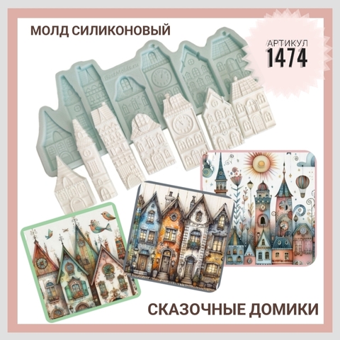 1474-М Молд силиконовый 