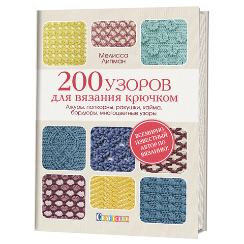 Книга "200 узоров для вязания крючком", Мелисса Липман
