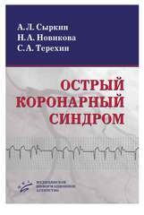 Острый коронарный синдром (2010 г.)