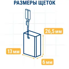 Щетка графитовая для MAKITA ПРАКТИКА (CB-175/арт.195844-2) 6x13x26,5 мм, автостоп (790-922)