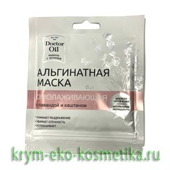 Альгинатная маска Омолаживающая с Лавандой и Каштаном ТМ Doctor Oil (Доктор Оил)