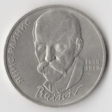 K15175 1990 СССР 1 рубль Янис Райнис K15175 1990 СССР 1 рубль Янис Райнис