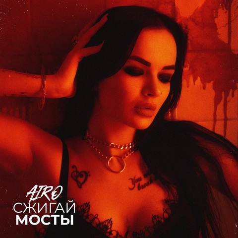 AIRO – Сжигай мосты (Digital) (2024)