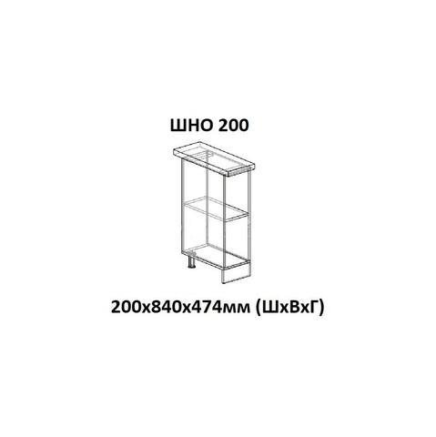 ШНО 200 - Шкаф нижний открытый для кухни Альфа