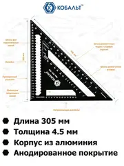 Угольник КОБАЛЬТ столярный многофункциональный, 305 мм, толщина 4,5 мм, алюминиевый, анодированное покр-е, метрическая шкала (921-701)