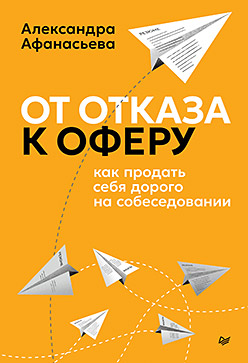 От отказа к оферу. Как продать себя дорого на собеседовании