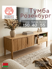 Тумба под телевизор, 150х40х55, Rosenburg, напольная, с ящиком, из массива дуба, MAKOSA