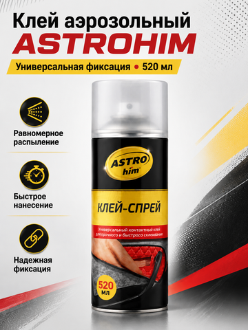 Клей аэроз. ASTROHIM 520мл