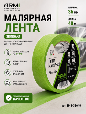 ARM Малярная лента 36мм*40м зеленая 120°С