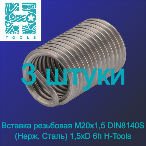 Вставка резьбовая М20х1,5 DIN8140S (Нерж. Сталь) 1,5xD 6h 3шт H-Tools 107341HT-3