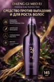 Средство против выпадения и для роста волос DAENG GI MEO RI