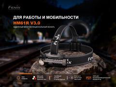 Фонарь налобный Fenix HM61R V3.0 1800 lm