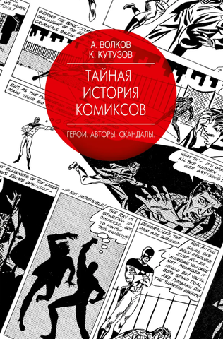 Тайная история комиксов. Герои. Авторы. Скандалы (Б/У)