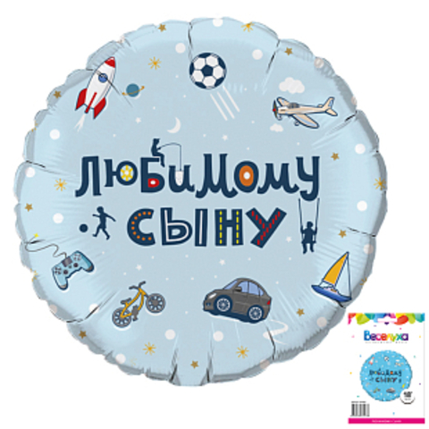 Шар К 18''/46 см, Круг, Любимому сыну, 1 шт. (в упаковке)