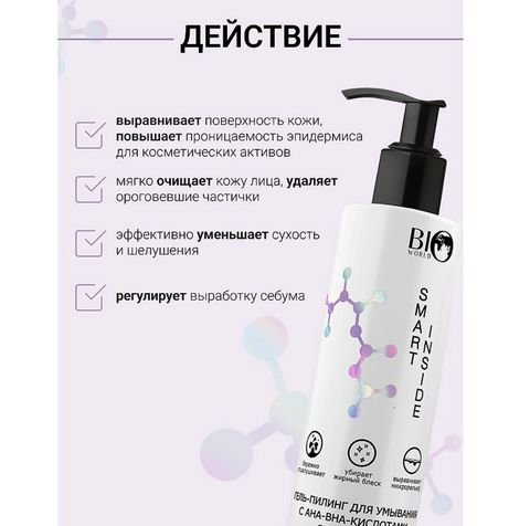 SMART INSIDE Гель-пилинг для умывания с АНА-ВНА-кислотами себобаланс, 150 мл — фото 5