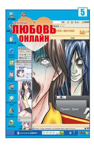 Любовь онлайн. Том 5