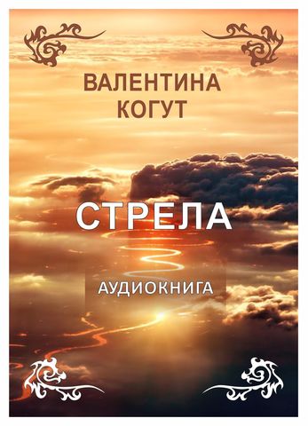Стрела - Аудиокнига