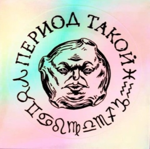 Стикер голографический ШКЯ Период такой (светлый)