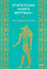 Египетская книга мертвых