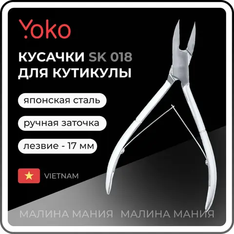 Yoko Кусачки для педикюра (SK 018)