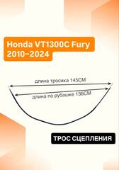 Трос сцепления для Honda VT1300C Fury 2010–2024