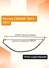 Трос сцепления для Honda CB500F 2013–2017