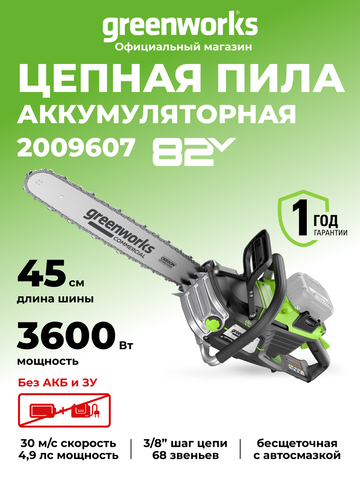 Цепная пила аккумуляторная Greenworks OCS600, 82V, 3,6кВт, 45см, бесщеточная, без АКБ и ЗУ (2009607)