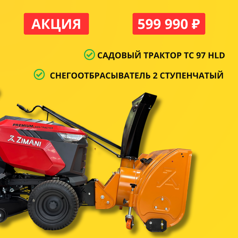 Снегоуборочный минитрактор ZimAni TC97HLD с 2х снегоотбрасывателем