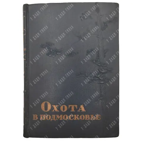 Охота в Подмосковье / Под ред. Г. А. Мещерякова. М.: Московский рабочий, 1947