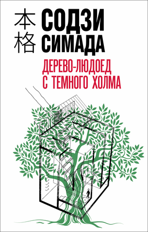 Дерево-людоед с Тёмного холма