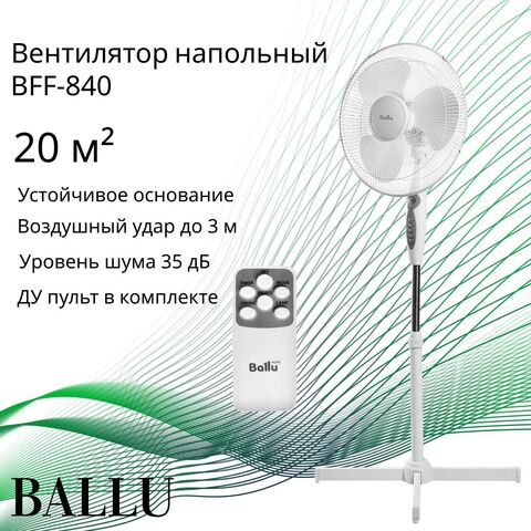Вентилятор напольный Ballu BFF-840