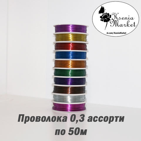 Проволока 0,3мм 50метров ассорти (10шт)