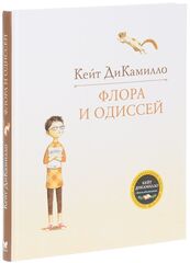 Флора и Одиссей. Кейт ДиКамилло