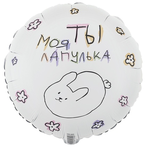 К 18''/46 см, Круг, Ты моя лапулька, Белый, 1 шт. (В упаковке)